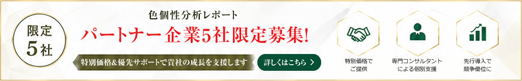 分析レポート パートナー企業5社限定募集! 分析レポート パートナー企業5社限定募集!
