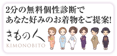 ネットショップ「きもの人」